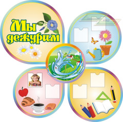 Стенд для детского сада "Оформление группы Родничок (Мы дежурим)"      