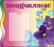 Стенд для детского сада "Оформление группы Фиалка (Поздравляем)" 