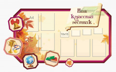 Школьные стенды "Классные уголки (Наш классный вестник)"                