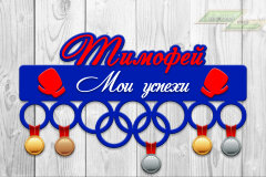 Медальница из фанеры "Бокс 4"