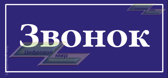 Табличка (Звонок)