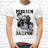 Мужская футболка с фото «Решаем любые задачи!»  