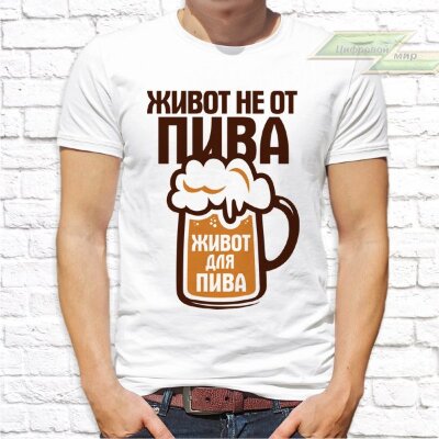 Мужская футболка с фото «Живот не от пива, живот для пива»       
