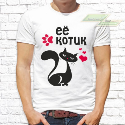 Парные  футболки с фото «Её котик. Его киса»   