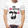 Парные  футболки с фото «Её котик. Его киса»   