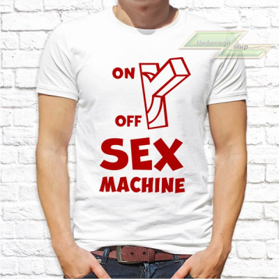 Мужская футболка с фото «SEX machine on off»           