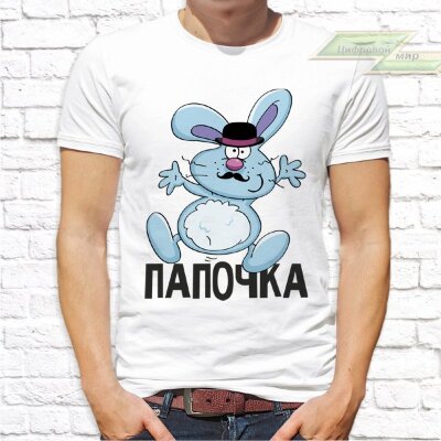 Мужская футболка с фото «Папочка(зайка)»    