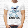 Мужская футболка с фото «Папочка(зайка)»    