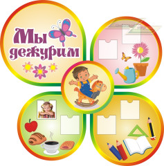Стенд для детского сада "Оформление группы Кроха (Мы дежурим)"                  