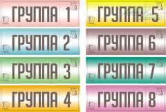 Стенд для детского сада "Таблички (Группа)"                                     
