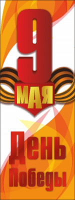 Праздничный баннер "9 мая (Ура)" Праздничный баннер "9 мая (Ура)"