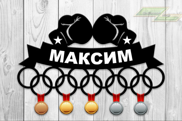 Медальница из фанеры "Бокс 5"