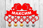 Медальница из фанеры "Бокс 5"