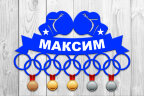 Медальница из фанеры "Бокс 5"