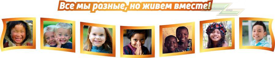 Оформление стендов "Оформление кабинета географии (Мы разные)"  