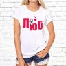 Парные футболки с фото «Люблю» Парные футболки с фото «Люблю»