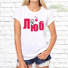 Парные  футболки с фото «Люблю» 