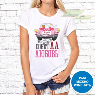Женская футболка с фото «Совет да любовь!»     