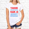 Женская футболка с фото «Такие исключения как я меняют правила»     