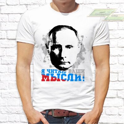 Мужская футболка с фото «Я читаю ваши мысли!»       