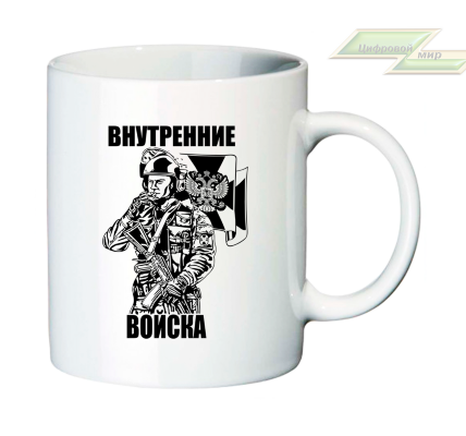 Кружка для тех, кто служит или служил во внутренних войсках "ВНУТРЕННИЕ ВОЙСКА"  