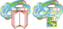Стенд для детского сада "Оформление группы Родничок (Родителям)"   
