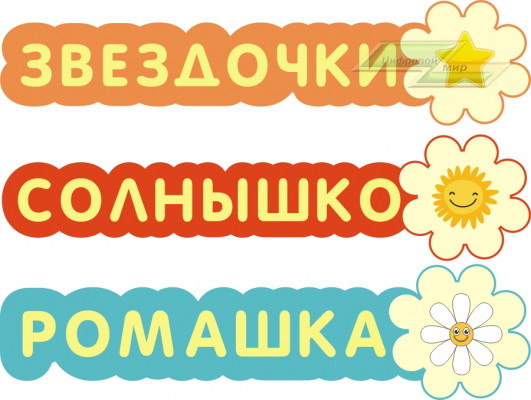Стенд для детского сада "Таблички (Ромашка)"                                      