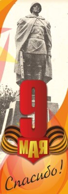 Праздничный баннер "9 мая (Памятник)"                          