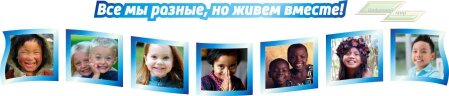 Оформление стендов "Оформление кабинета географии (Мы разные 1)" Оформление стендов "Оформление кабинета географии (Мы разные 1)"