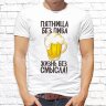 Мужская футболка с фото «Пятница без пива, жизнь без смысла»         