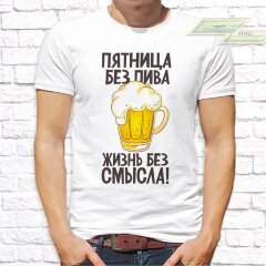 Мужская футболка с фото «Пятница без пива, жизнь без смысла»         