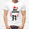 Парные  футболки с фото «Моя девушка. Мой парень»  