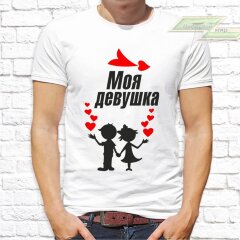 Парные  футболки с фото «Моя девушка. Мой парень»  