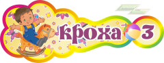 Стенд для детского сада "Оформление группы Кроха (Кроха)"                    