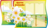 Стенд для детского сада "Оформление группы Ромашка" Стенд для детского сада "Оформление группы Ромашка"