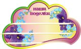 Стенд для детского сада "Оформление группы Фиалка (Наши поделки)"    