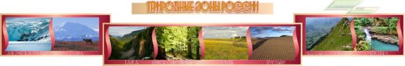 Оформление стендов "Оформление кабинета географии (Природные зоны)"    