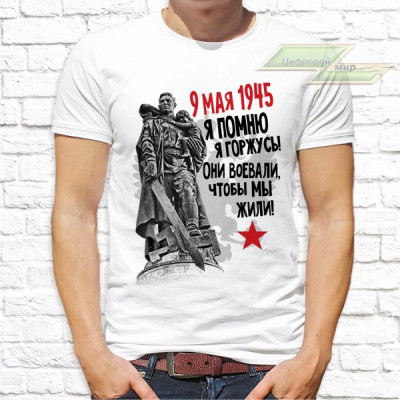 Мужская футболка с фото «Я помню я горжусь! Они воевали, чтобы мы жили!»   