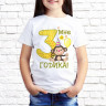 Детская футболка с фото «Мне 3 годика(Обязьянка)»         