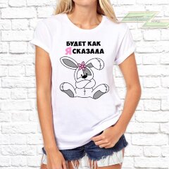 Женская футболка с фото «Будет как я сказала» Женская футболка с фото «Будет как я сказала»