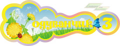 Стенд для детского сада "Оформление группы Одуванчик (Одуванчик)"               