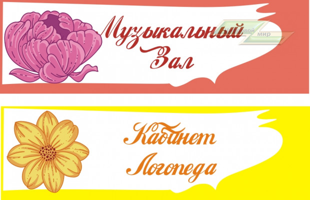 Стенд для детского сада "Таблички (Музыкальный зал)"                                        