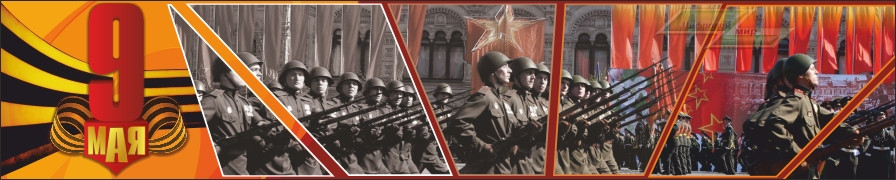 Праздничный баннер "9 мая (Строй)"                            