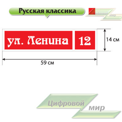 Табличка с названием улицы и номером дома(14х59 см) (полноцветная печать) (русская классика крассный)