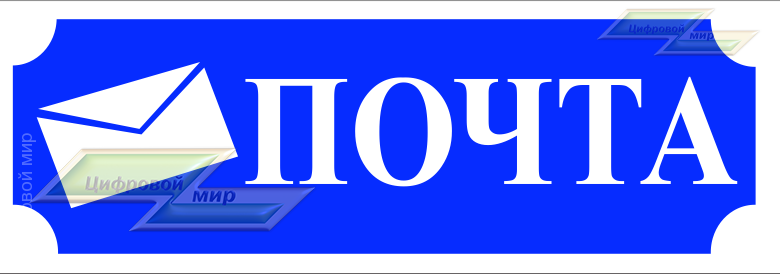 Табличка ( Почта )