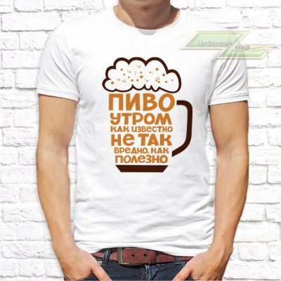 Мужская футболка с фото «Пиво утром как известно не так вредно, как полезно»           