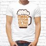 Мужская футболка с фото «Пиво утром как известно не так вредно, как полезно»           