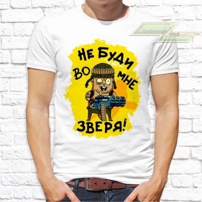 Мужская футболка с фото «Не буди во мне зверя!» Мужская футболка с фото «Не буди во мне зверя!»