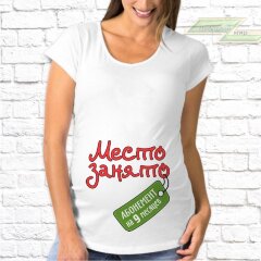 Женская футболка с фото «Место занято.Абонемент на 9 месяцев» 