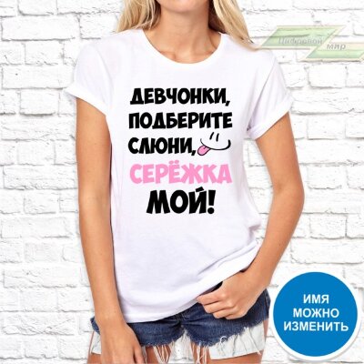 Женская футболка с фото «Девчонки, подберите слюни, Серёжка мой!»       